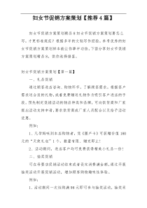 妇女节促销方案策划【推荐4篇】