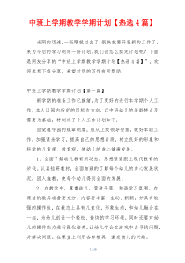 中班上学期教学学期计划【热选4篇】
