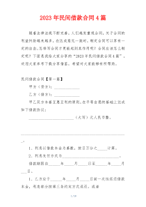 2023年民间借款合同4篇
