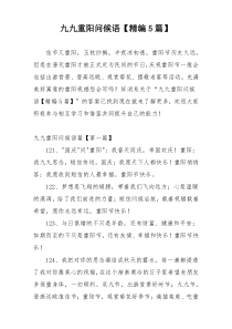 九九重阳问候语【精编5篇】