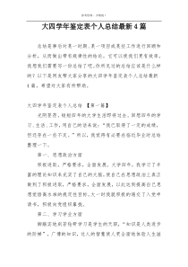 大四学年鉴定表个人总结最新4篇