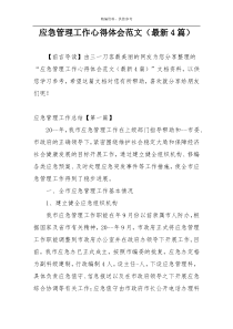 应急管理工作心得体会范文（最新4篇）