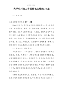 大学生村官工作总结范文精选10篇