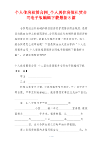 个人住房租赁合同_个人居住房屋租赁合同电子版编辑下载最新8篇