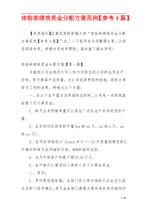 体检部绩效奖金分配方案范例【参考4篇】