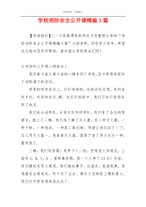 学校消防安全公开课精编3篇