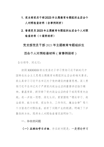 两篇：党支部党员、干部2023年主题教育专题组织生活会个人对照检查材料（含事例剖析）范文