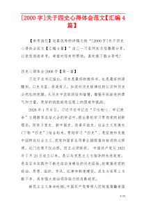 [2000字]关于四史心得体会范文【汇编4篇】