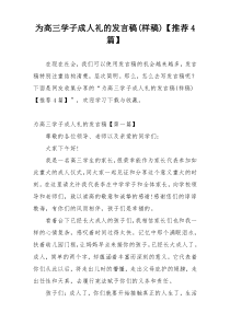 为高三学子成人礼的发言稿(样稿)【推荐4篇】