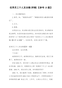 优秀员工个人发言稿(样稿)【参考10篇】
