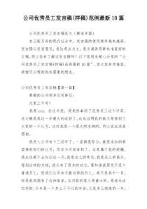 公司优秀员工发言稿(样稿)范例最新10篇