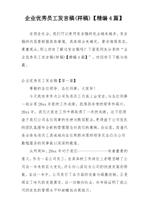 企业优秀员工发言稿(样稿)【精编4篇】