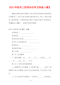 2023年给员工的劳动合同【热选4篇】