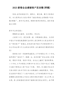 2023新春企业感谢客户发言稿(样稿)
