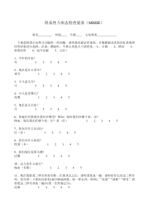 简易智力状态检查量表(MMSE)