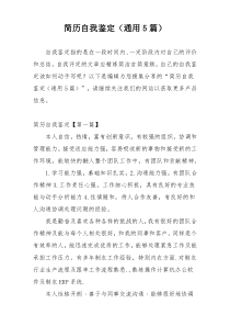简历自我鉴定（通用5篇）