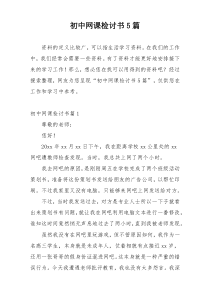 初中网课检讨书5篇