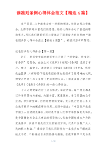 读准则条例心得体会范文【精选4篇】
