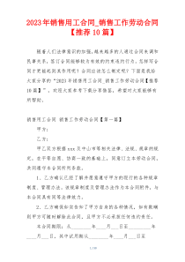 2023年销售用工合同_销售工作劳动合同【推荐10篇】