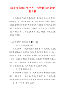 [300字]2023年个人工作计划与目标最新8篇