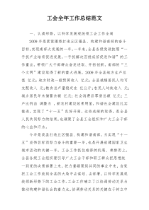 工会全年工作总结范文