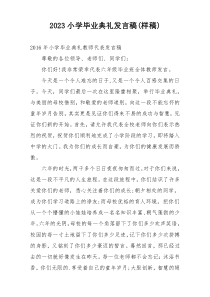 2023小学毕业典礼发言稿(样稿)