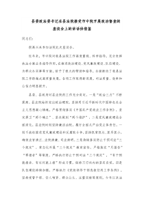 县委政法委书记在县法院接受市中院开展政治督查的座谈会上的讲话供借鉴