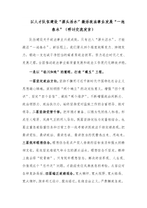 以人才队伍建设“源头活水”激活政法事业发展“一池春水”（研讨交流发言）