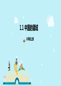湘教版地理八年级上册1.1《中国的疆域》课件(共20张PPT)