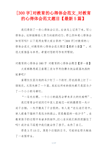 [300字]对教育的心得体会范文_对教育的心得体会范文题目【最新5篇】