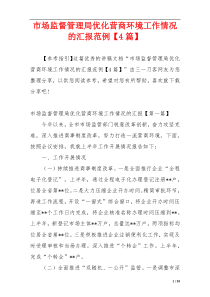 市场监督管理局优化营商环境工作情况的汇报范例【4篇】