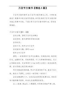 万圣节方案书【精选5篇】