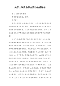 关于大学受助学金资助的感谢信