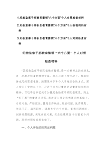 2023年纪检监察干部教育整顿“六个方面”个人对照检查材料3篇范文