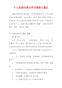 个人加盟代理合同【最新4篇】