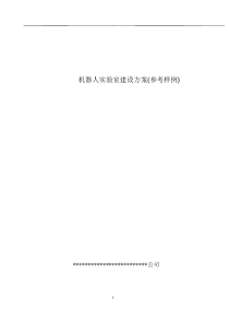 机器人实验室建设方案