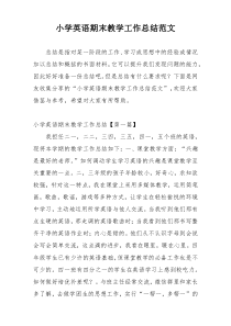 小学英语期末教学工作总结范文
