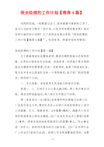 保安经理的工作计划【推荐4篇】