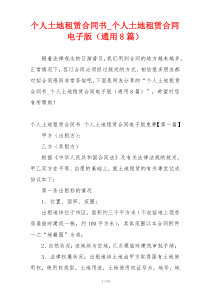 个人土地租赁合同书_个人土地租赁合同电子版（通用8篇）