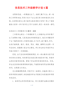 信息技术三年级教学计划4篇