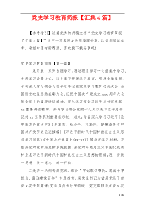 党史学习教育简报【汇集4篇】