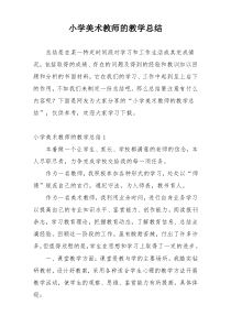 小学美术教师的教学总结