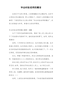 毕业时给老师的赠言