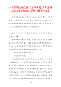 六年级班主任工作计划下学期_六年级班主任工作计划第二学期【推荐8篇】