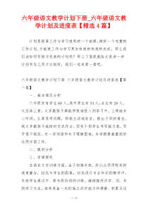 六年级语文教学计划下册_六年级语文教学计划及进度表【精选4篇】