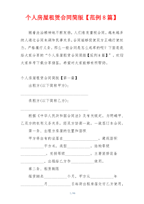 个人房屋租赁合同简版【范例8篇】