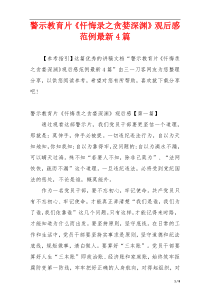 警示教育片《忏悔录之贪婪深渊》观后感范例最新4篇