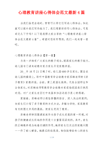 心理教育讲座心得体会范文最新4篇