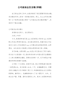 公司座谈会发言稿(样稿)