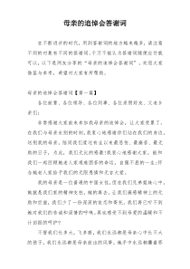 母亲的追悼会答谢词